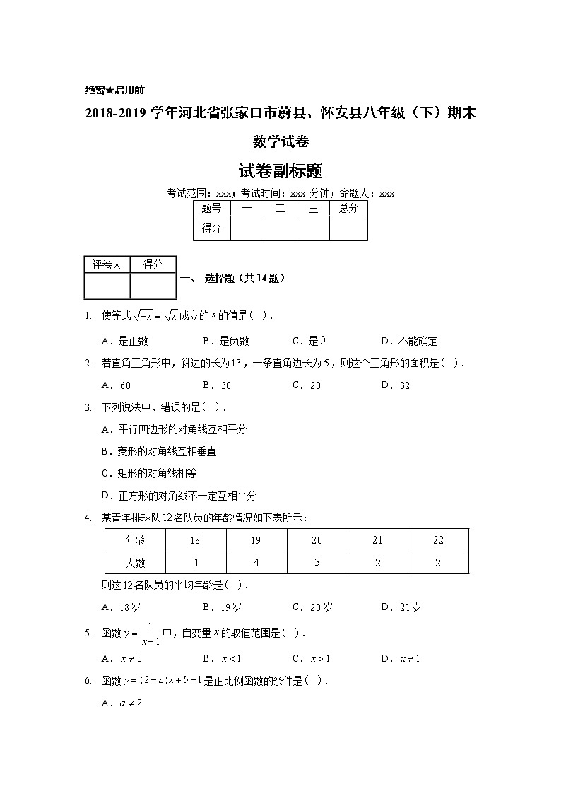 2018-2019学年河北省张家口市蔚县、怀安县八年级（下）期末数学试卷01