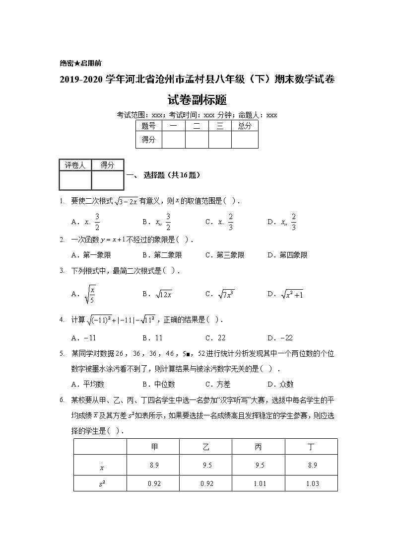 2019-2020学年河北省沧州市孟村县八年级（下）期末数学试卷01