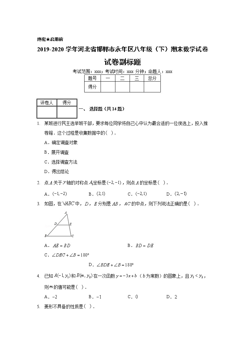 2019-2020学年河北省邯郸市永年区八年级（下）期末数学试卷01