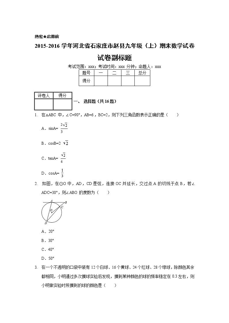 2015-2016学年河北省石家庄市赵县九年级（上）期末数学试卷01