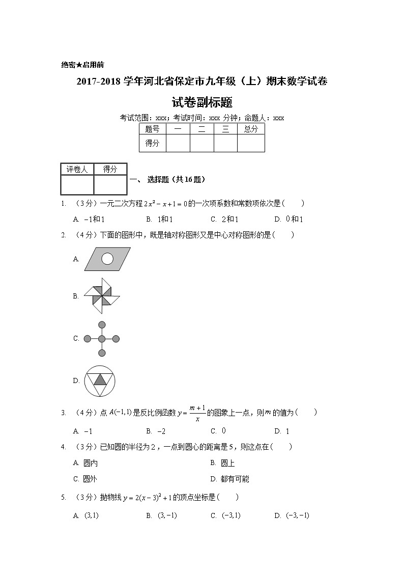 2017-2018学年河北省保定市九年级（上）期末数学试卷01