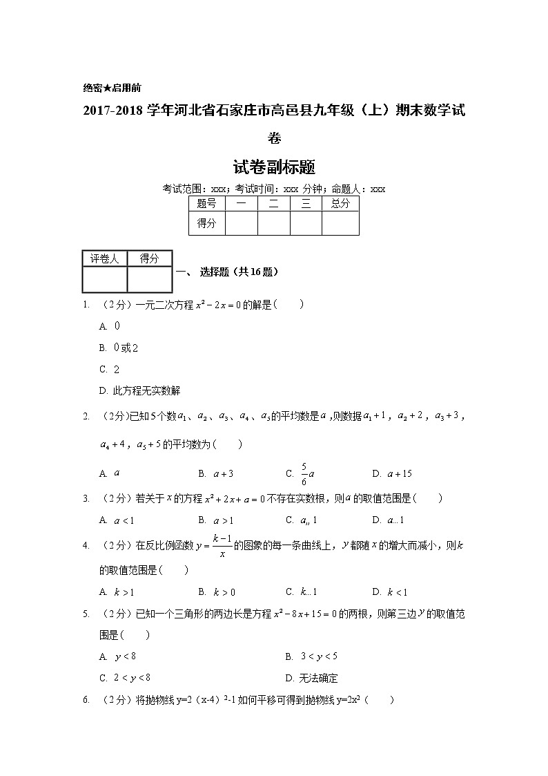 2017-2018学年河北省石家庄市高邑县九年级（上）期末数学试卷01