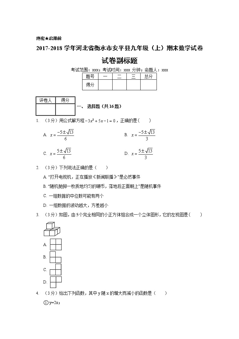 2017-2018学年河北省衡水市安平县九年级（上）期末数学试卷01