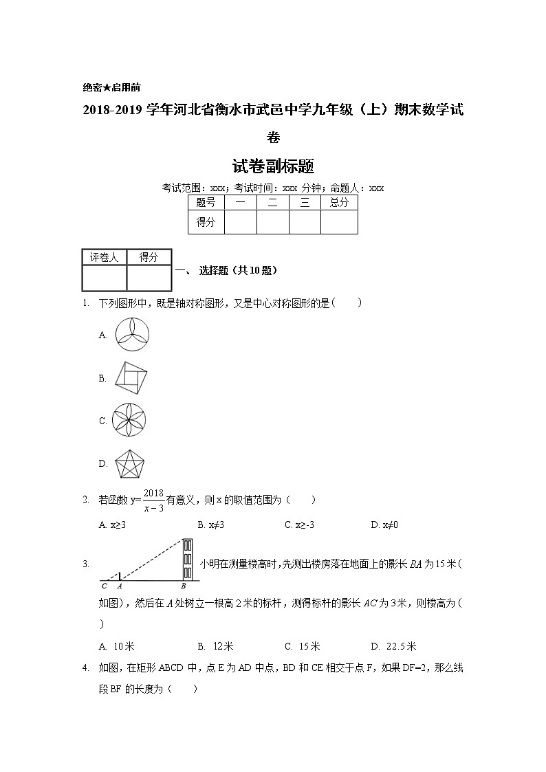 2018-2019学年河北省衡水市武邑中学九年级（上）期末数学试卷01
