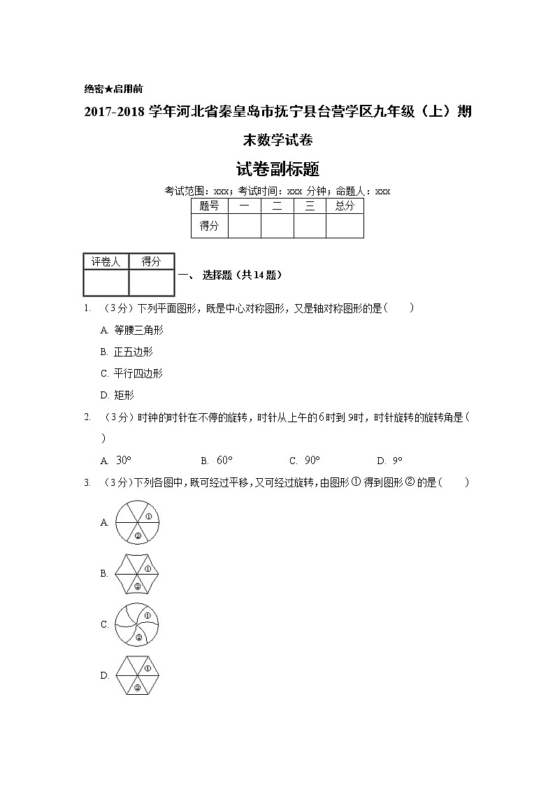 2017-2018学年河北省秦皇岛市抚宁县台营学区九年级（上）期末数学试卷01