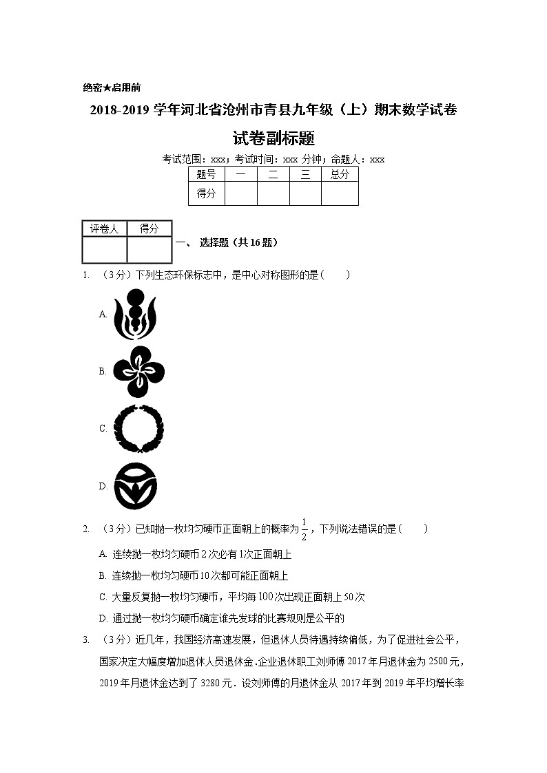 2018-2019学年河北省沧州市青县九年级（上）期末数学试卷01