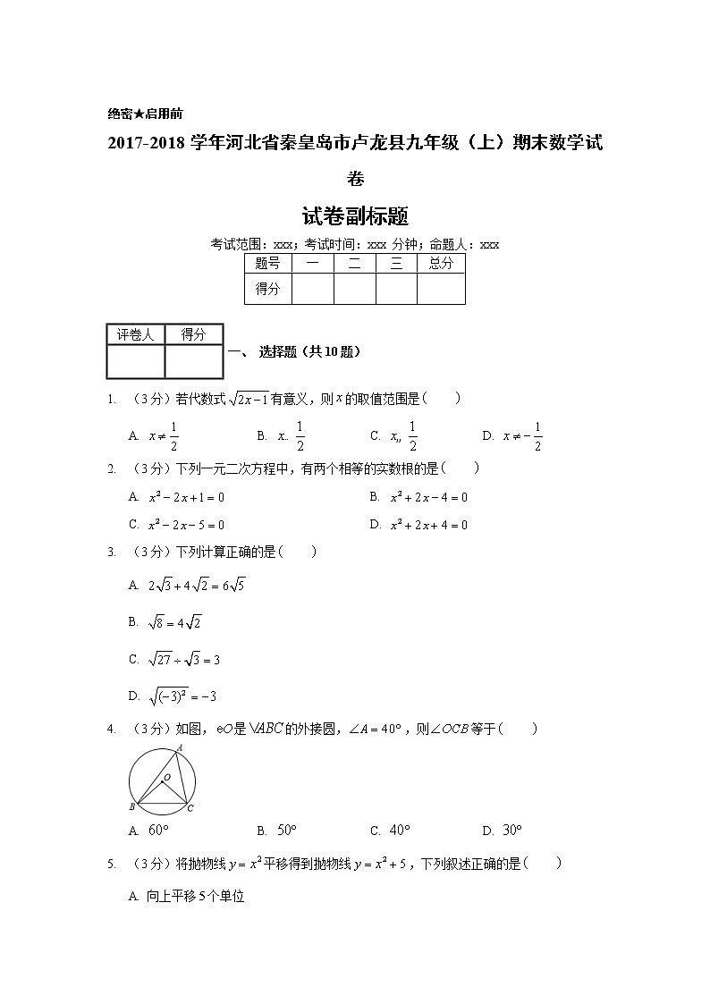 2017-2018学年河北省秦皇岛市卢龙县九年级（上）期末数学试卷01