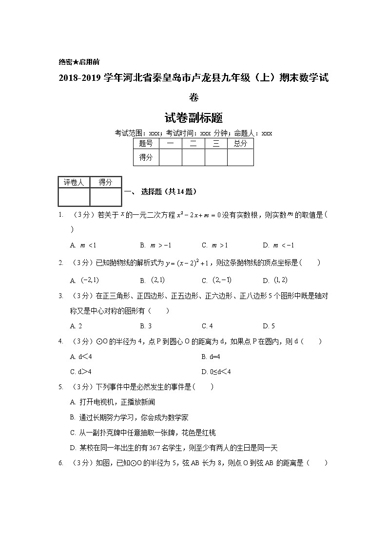 2018-2019学年河北省秦皇岛市卢龙县九年级（上）期末数学试卷01