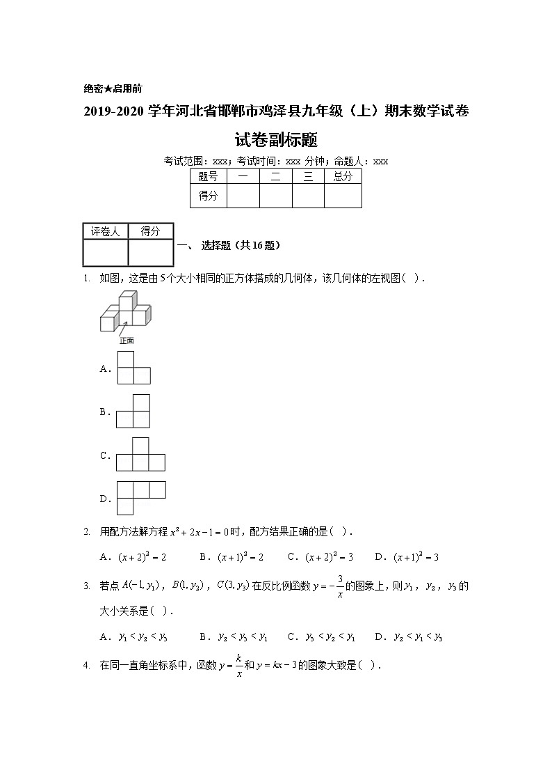 2019-2020学年河北省邯郸市鸡泽县九年级（上）期末数学试卷01