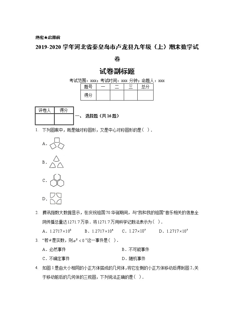 2019-2020学年河北省秦皇岛市卢龙县九年级（上）期末数学试卷01