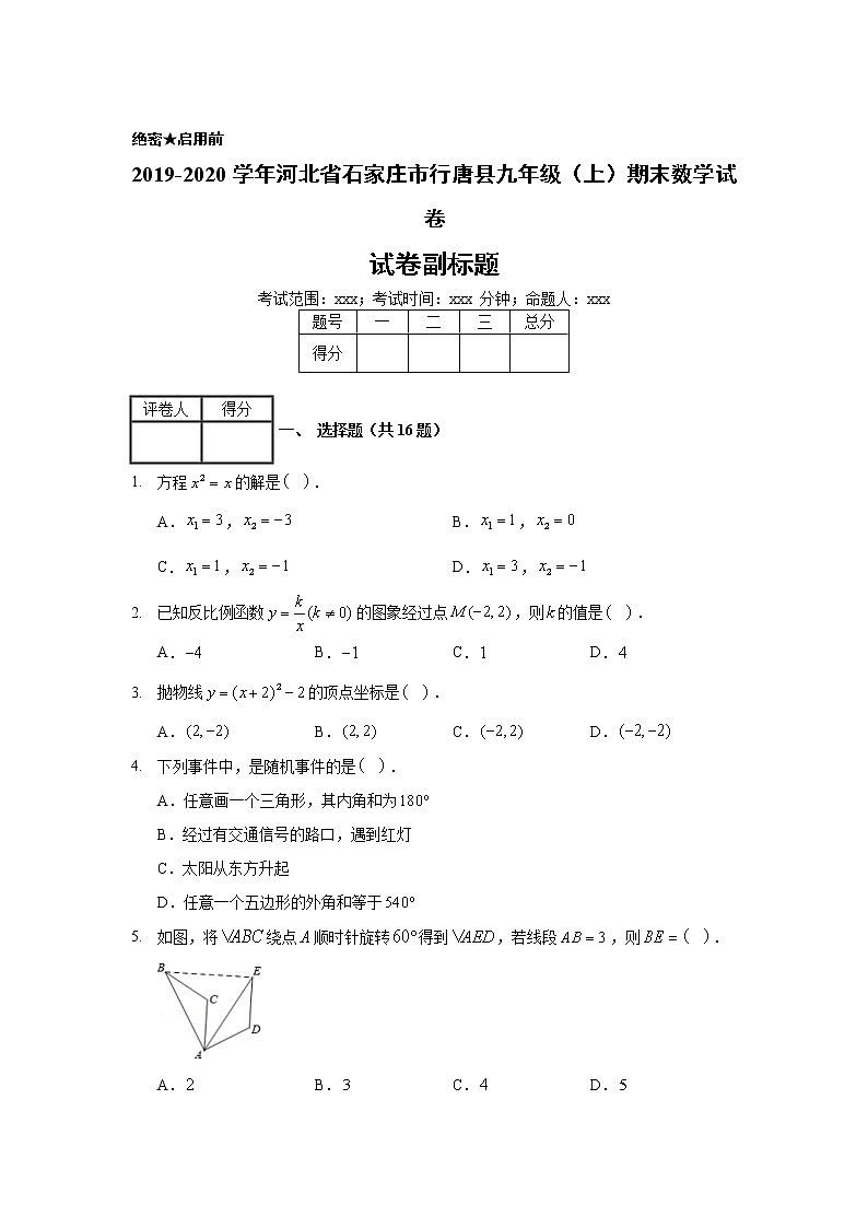2019-2020学年河北省石家庄市行唐县九年级（上）期末数学试卷01