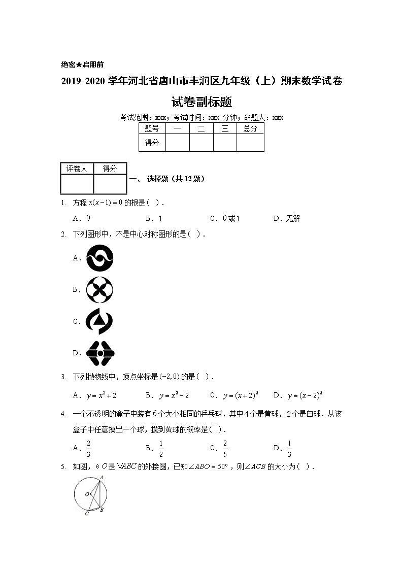 2019-2020学年河北省唐山市丰润区九年级（上）期末数学试卷01