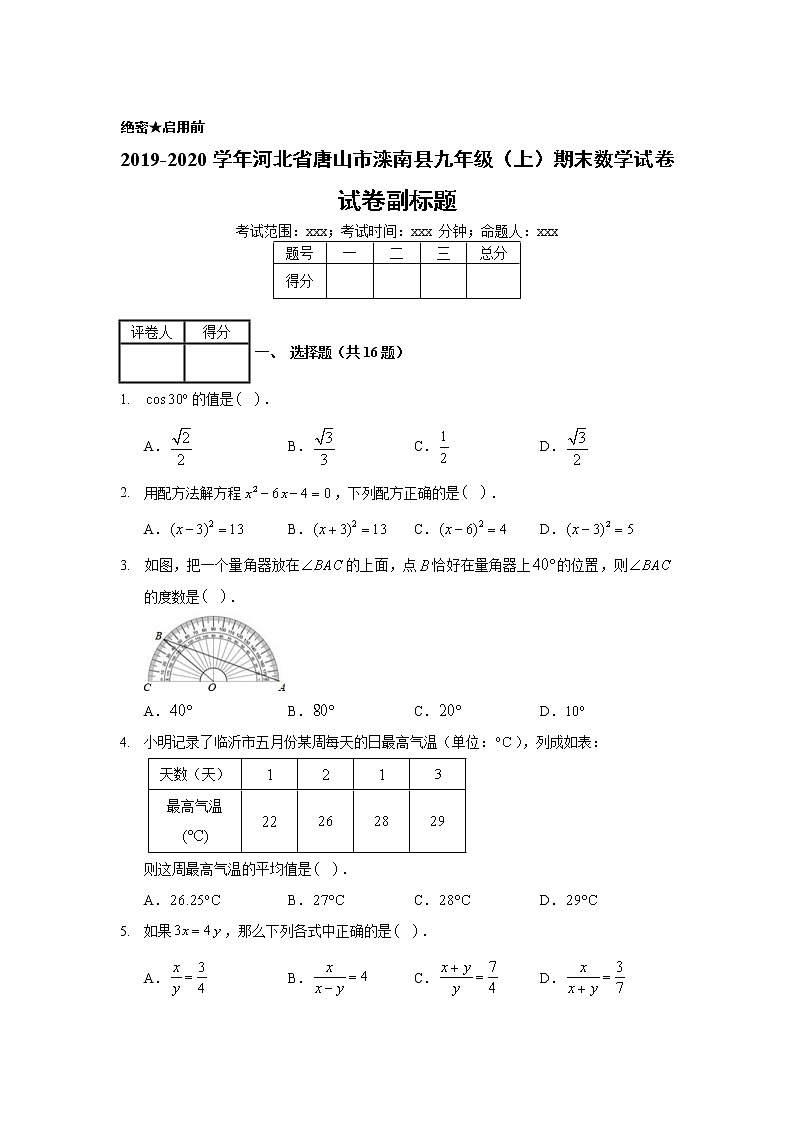 2019-2020学年河北省唐山市滦南县九年级（上）期末数学试卷01