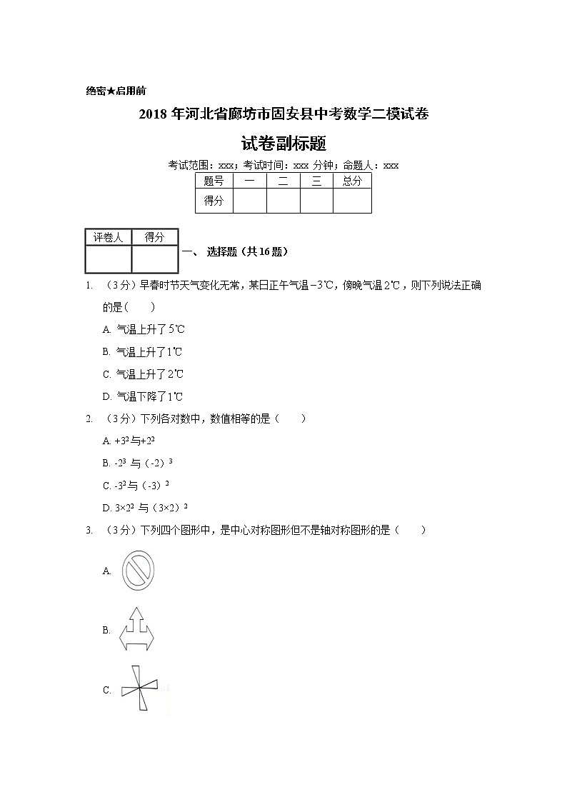 2018年河北省廊坊市固安县中考数学二模试卷01