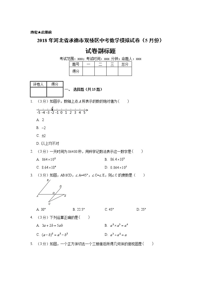 2018年河北省承德市双桥区中考数学模拟试卷（5月份）01