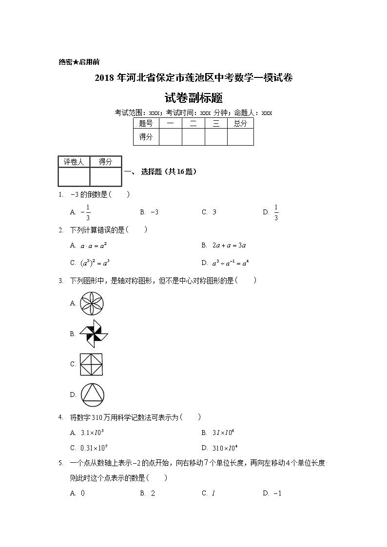 2018年河北省保定市莲池区中考数学一模试卷01