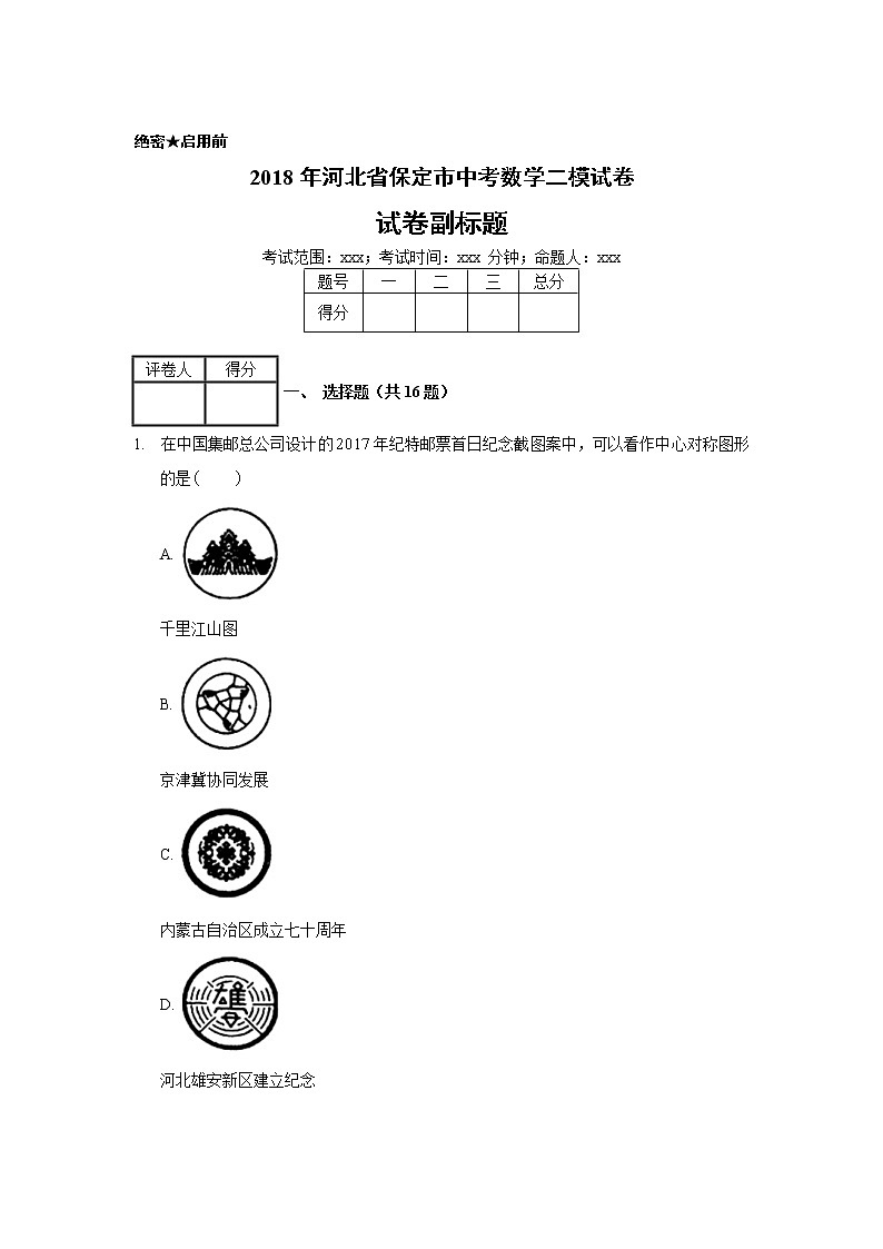 2018年河北省保定市中考数学二模试卷01
