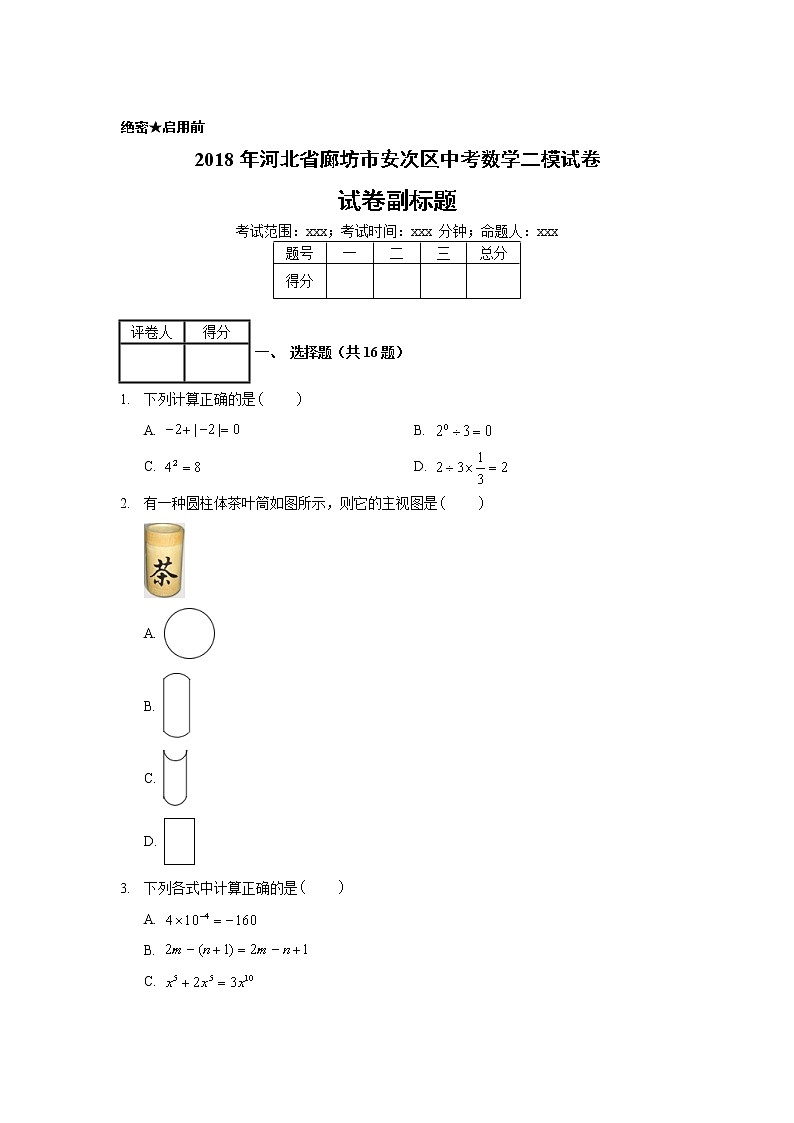2018年河北省廊坊市安次区中考数学二模试卷01