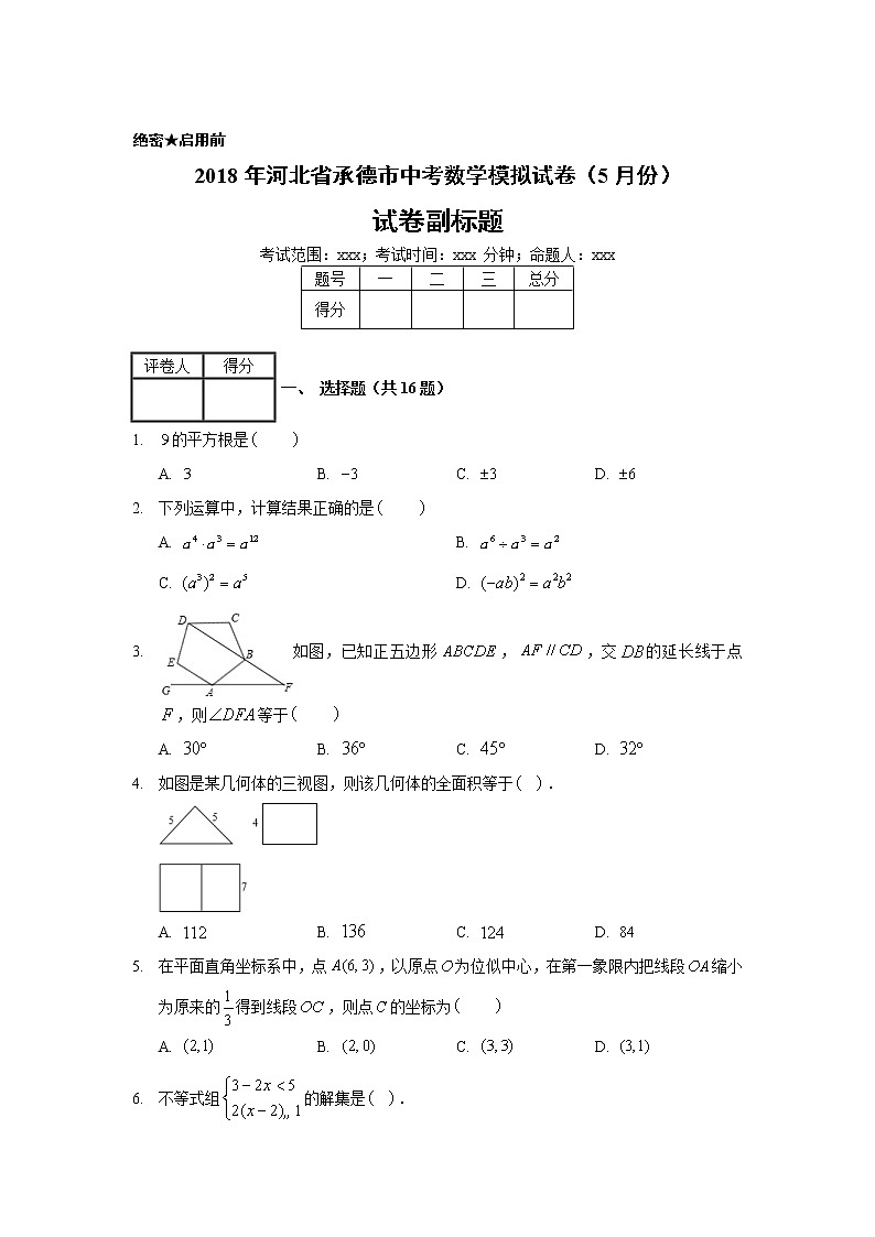 2018年河北省承德市中考数学模拟试卷（5月份）01