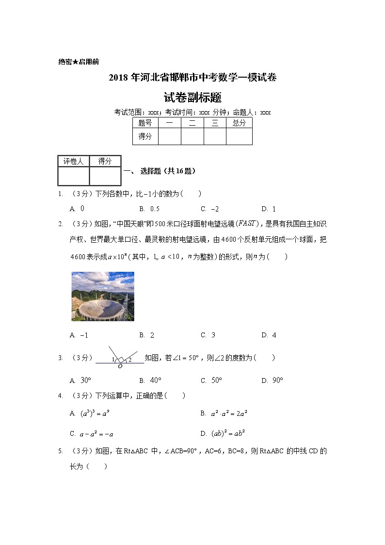 2018年河北省邯郸市中考数学一模试卷01