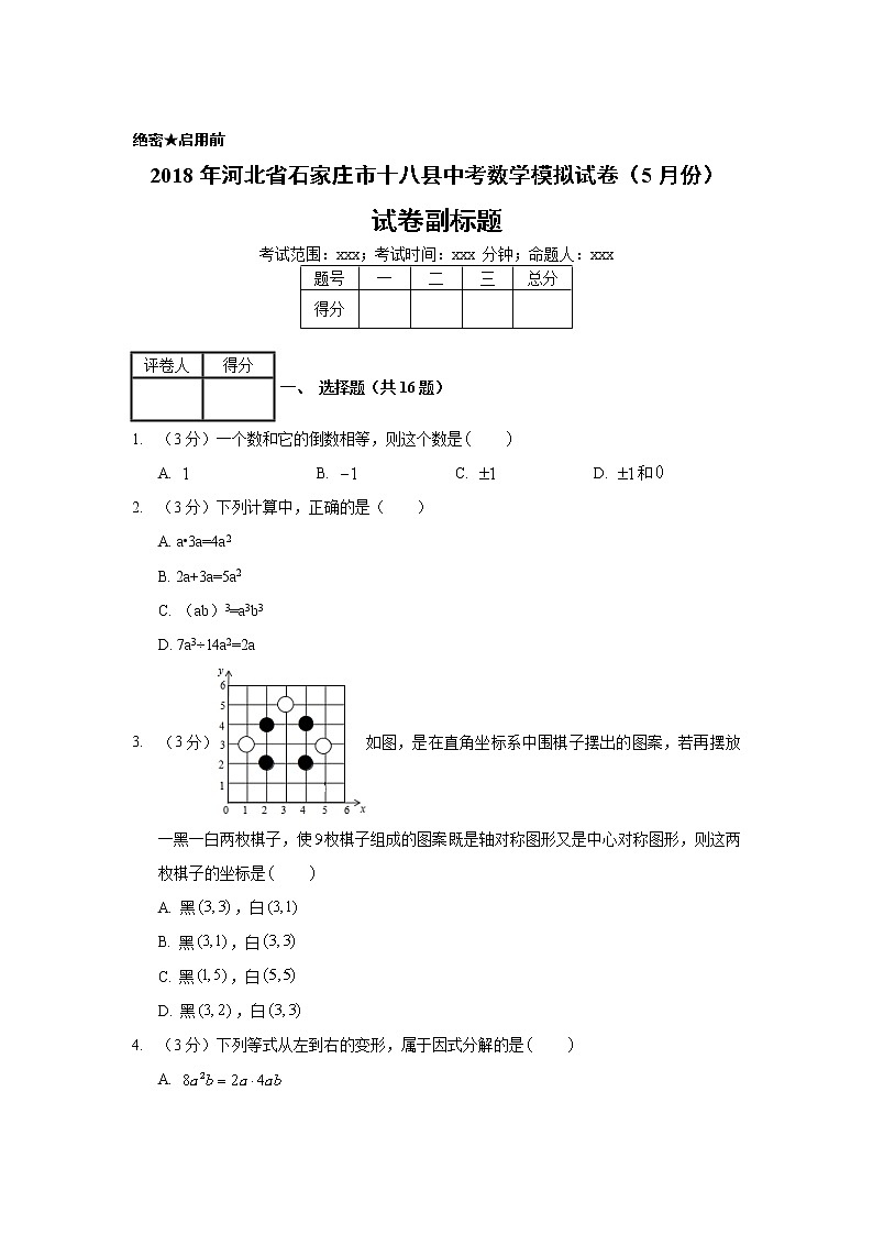 2018年河北省石家庄市十八县中考数学模拟试卷（5月份）01