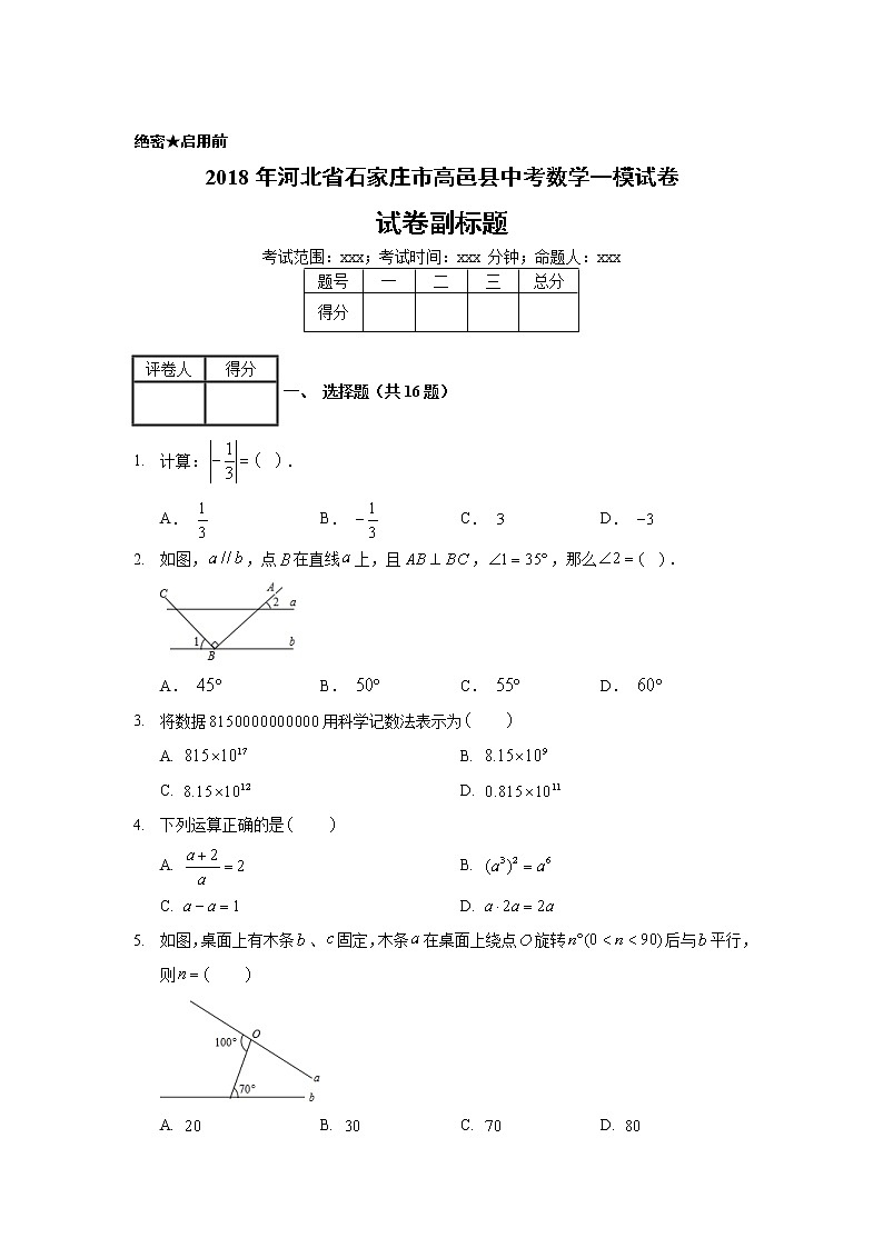 2018年河北省石家庄市高邑县中考数学一模试卷第1页