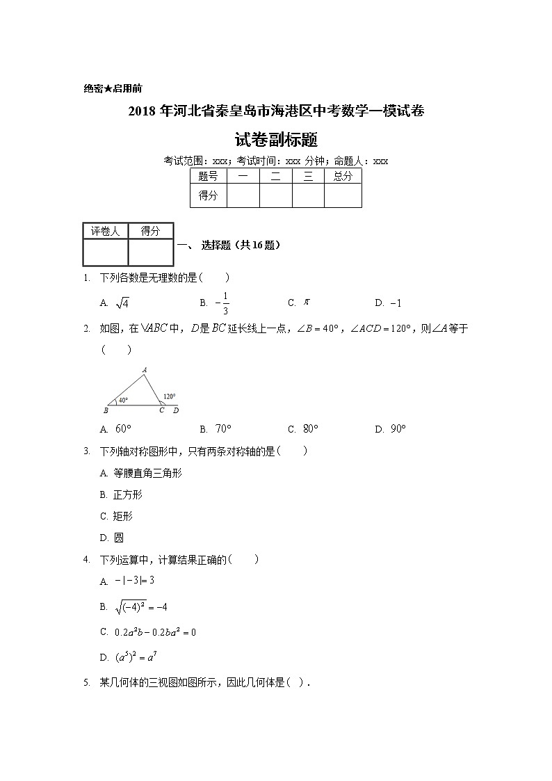 2018年河北省秦皇岛市海港区中考数学一模试卷01