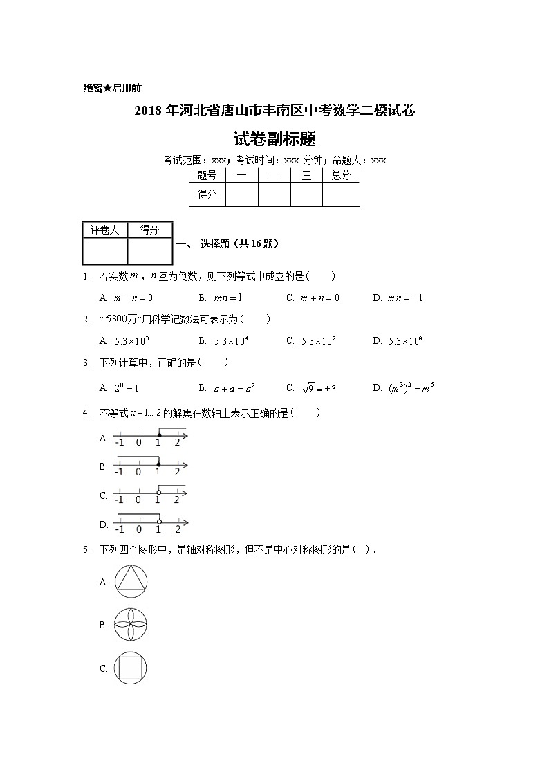 2018年河北省唐山市丰南区中考数学二模试卷01