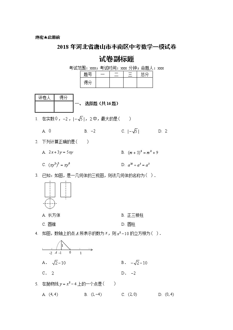 2018年河北省唐山市丰南区中考数学一模试卷01