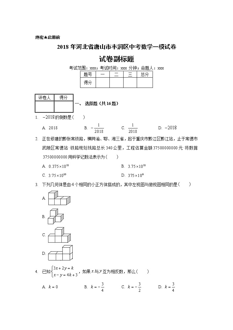 2018年河北省唐山市丰润区中考数学一模试卷01