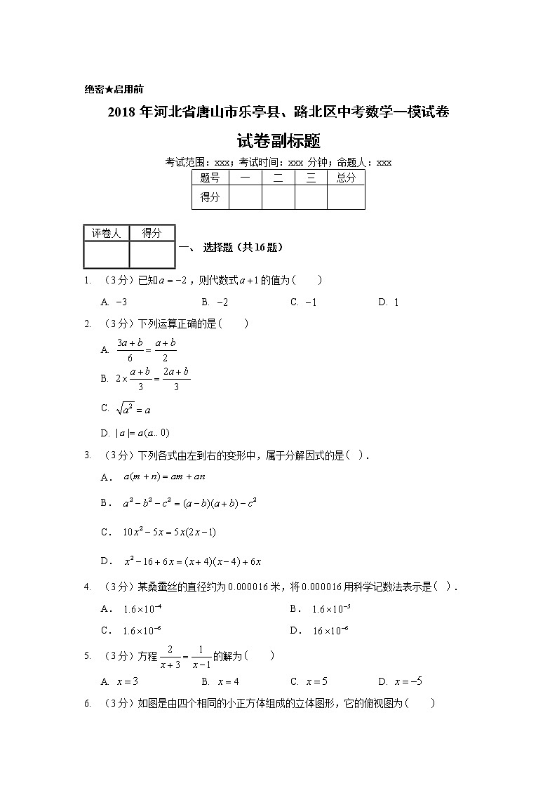 2018年河北省唐山市乐亭县、路北区中考数学一模试卷01