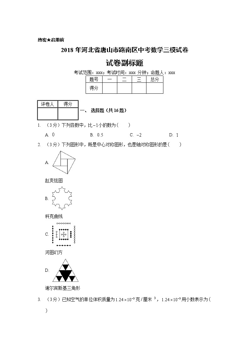 2018年河北省唐山市路南区中考数学三模试卷01