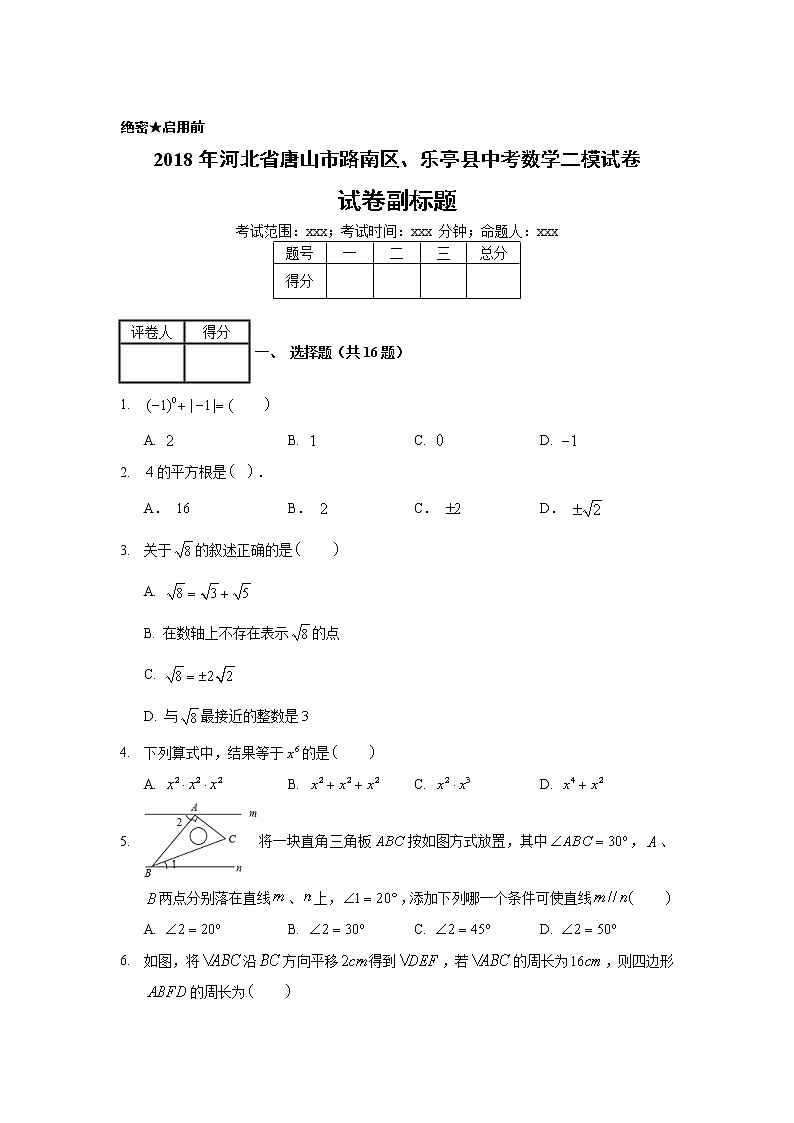 2018年河北省唐山市路南区、乐亭县中考数学二模试卷01