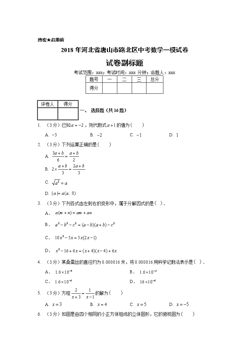 2018年河北省唐山市路北区中考数学一模试卷01