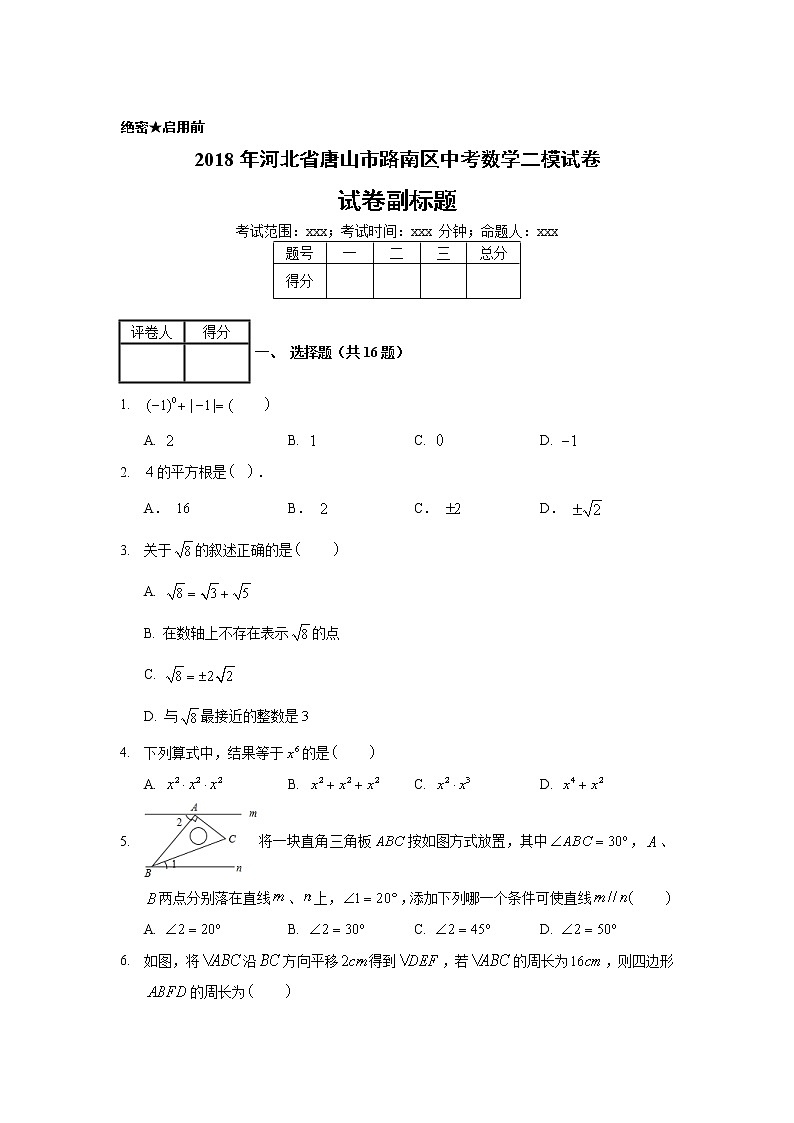 2018年河北省唐山市路南区中考数学二模试卷01