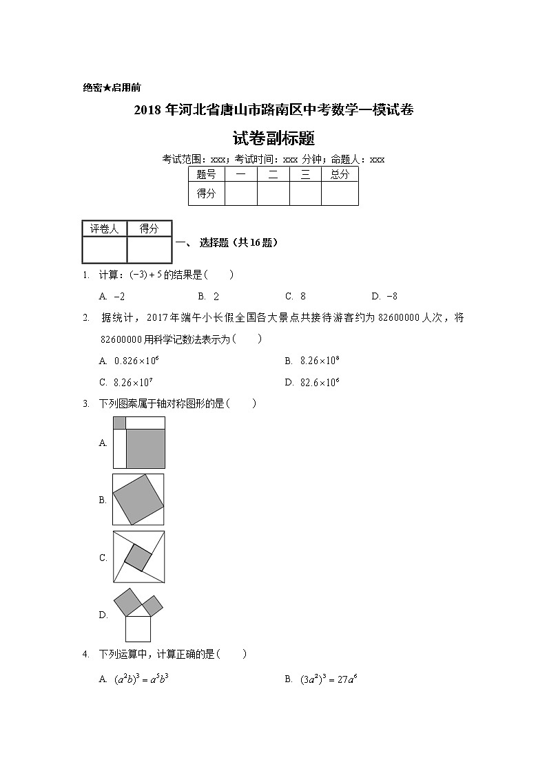 2018年河北省唐山市路南区中考数学一模试卷第1页