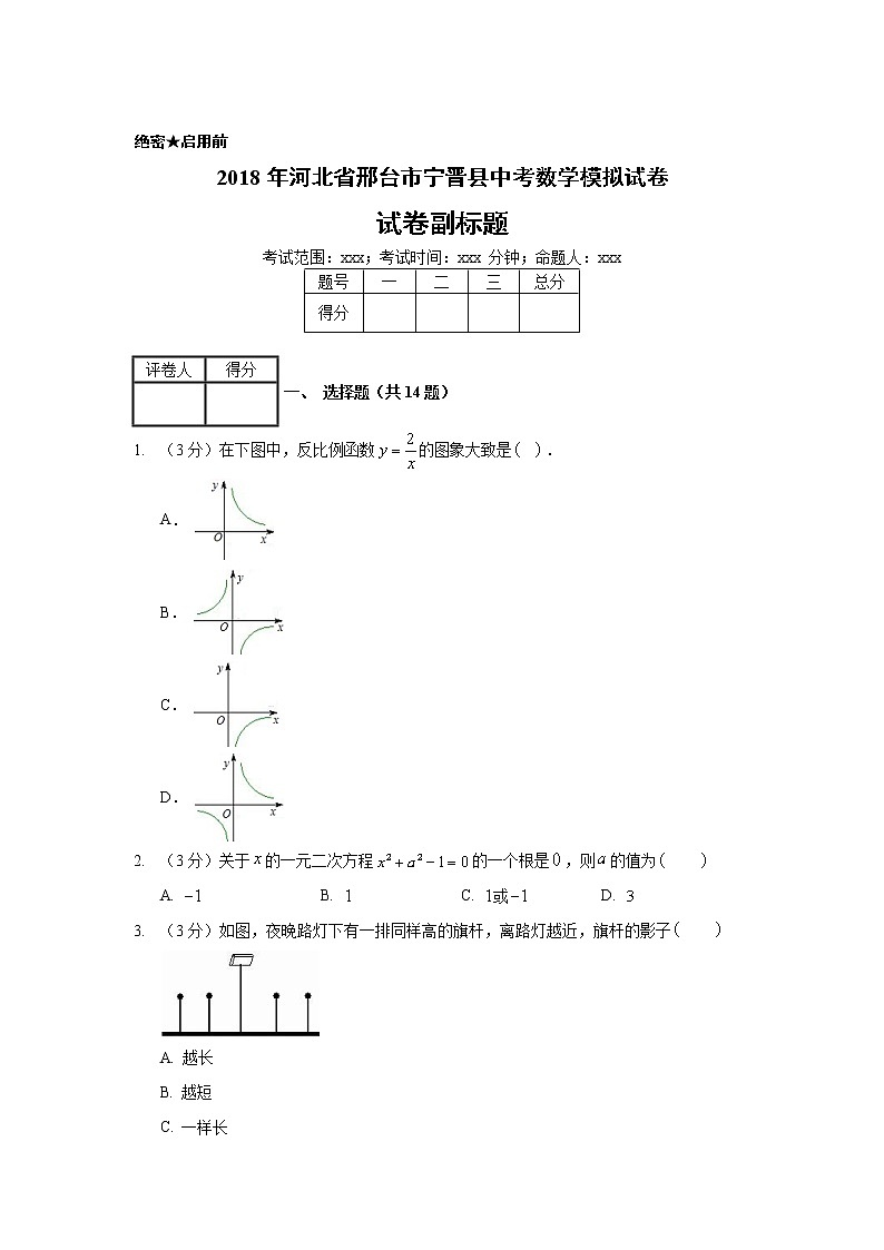 2018年河北省邢台市宁晋县中考数学模拟试卷01