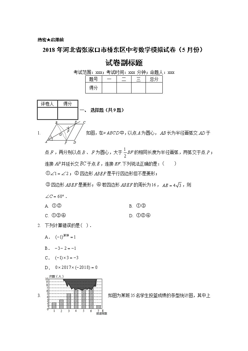 2018年河北省张家口市桥东区中考数学模拟试卷（5月份） (1)01