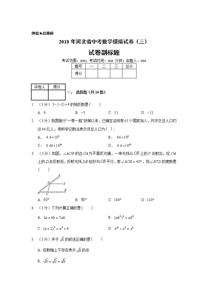 2018年河北省中考数学模拟试卷（三）01