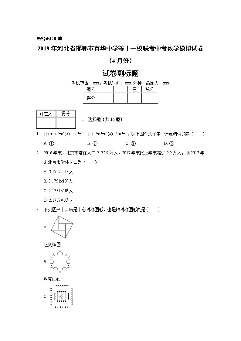 2019年河北省邯郸市育华中学等十一校联考中考数学模拟试卷（4月份）01