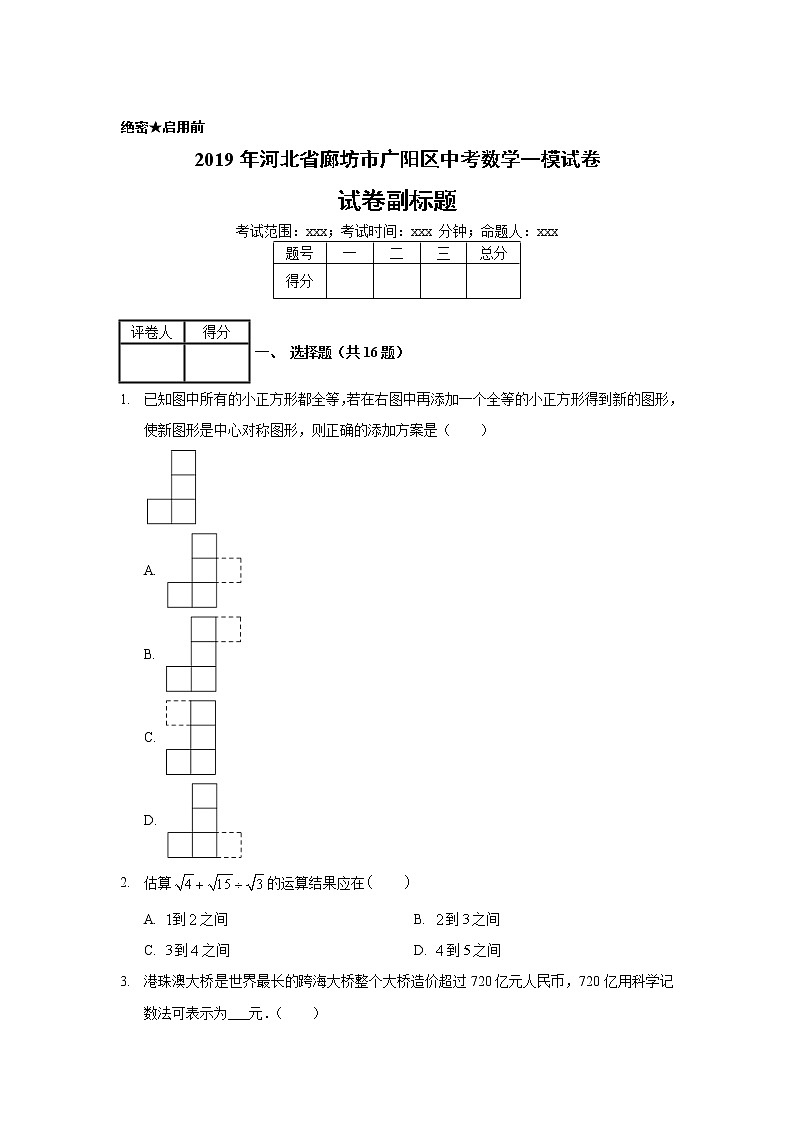 2019年河北省廊坊市广阳区中考数学一模试卷01