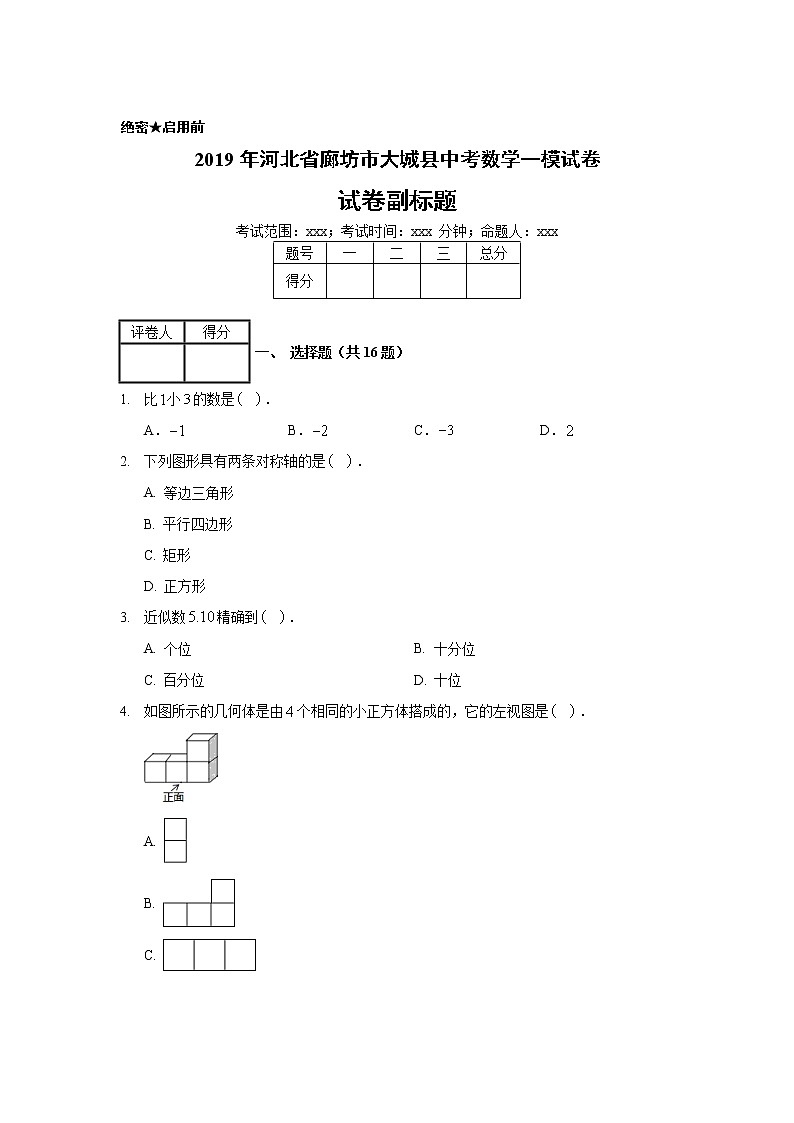 2019年河北省廊坊市大城县中考数学一模试卷01
