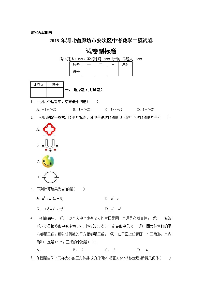 2019年河北省廊坊市安次区中考数学二模试卷01