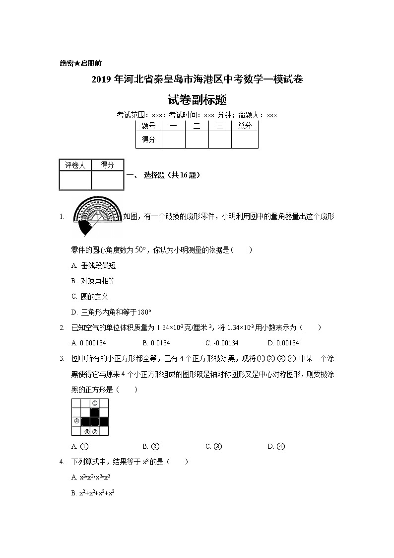 2019年河北省秦皇岛市海港区中考数学一模试卷01