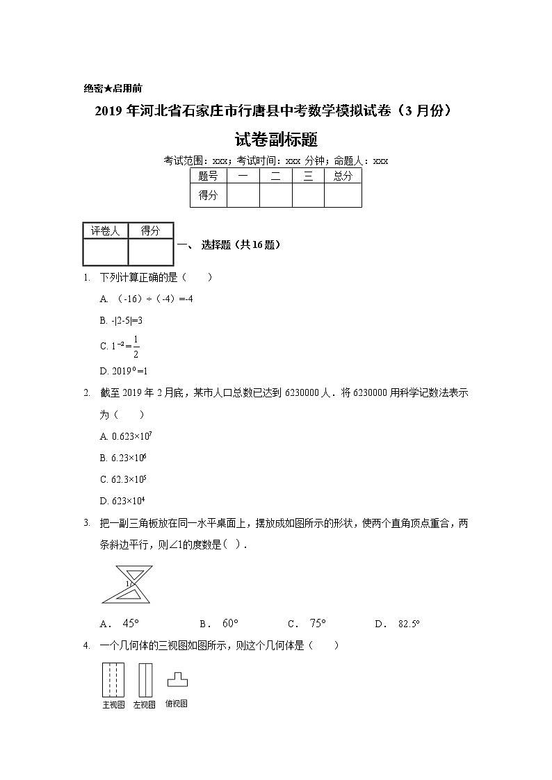 2019年河北省石家庄市行唐县中考数学模拟试卷（3月份）01
