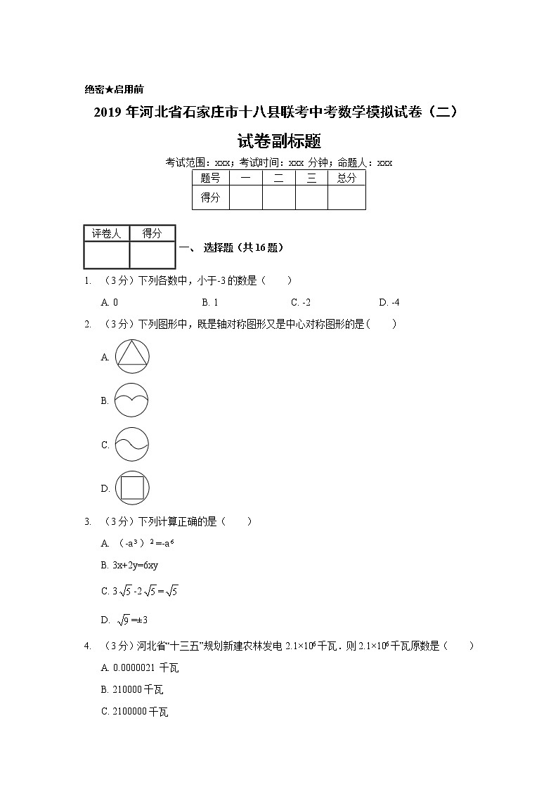 2019年河北省石家庄市十八县联考中考数学模拟试卷（二）01