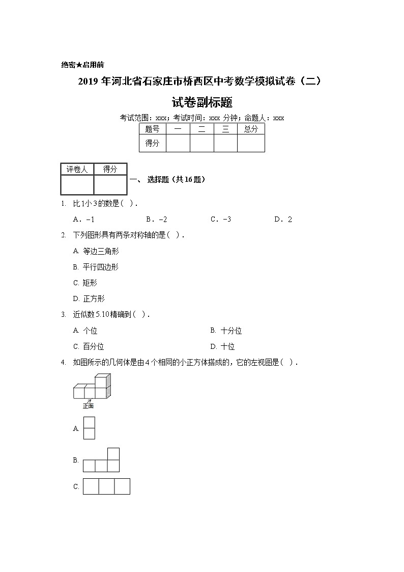 2019年河北省石家庄市桥西区中考数学模拟试卷（二）01