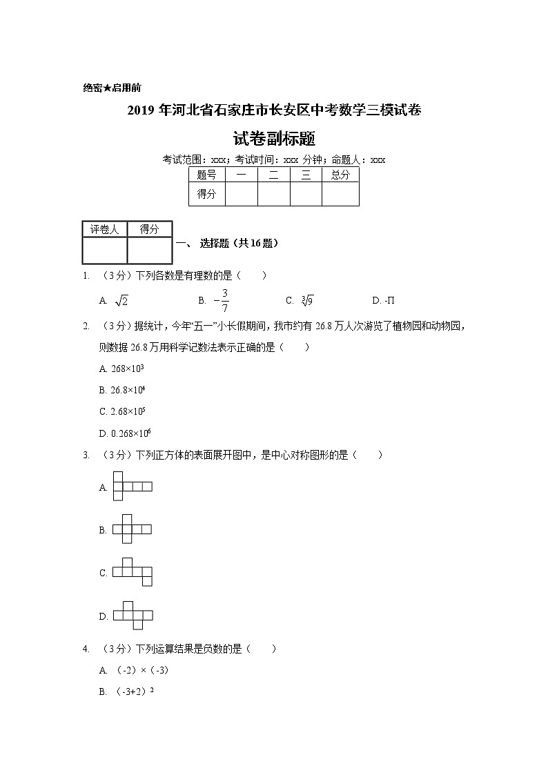 2019年河北省石家庄市长安区中考数学三模试卷01