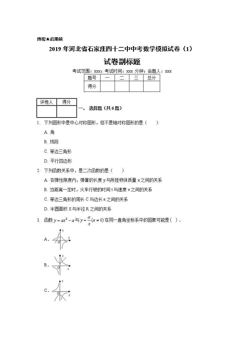 2019年河北省石家庄四十二中中考数学模拟试卷（1）01