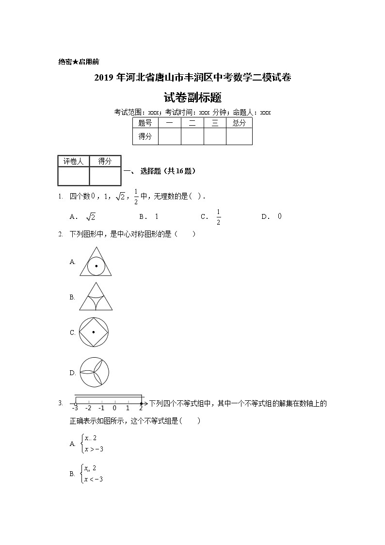 2019年河北省唐山市丰润区中考数学二模试卷01